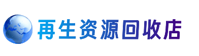 汕尾陆河县资源回收站
